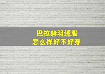 巴拉赫羽绒服怎么样好不好穿