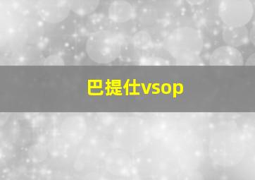 巴提仕vsop