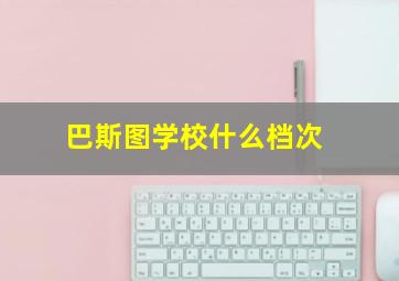 巴斯图学校什么档次