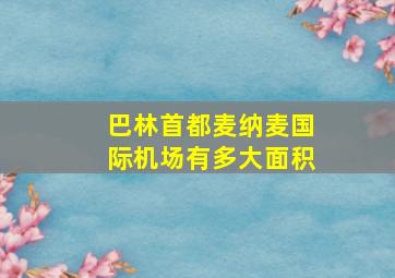 巴林首都麦纳麦国际机场有多大面积