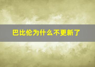 巴比伦为什么不更新了