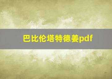 巴比伦塔特德姜pdf