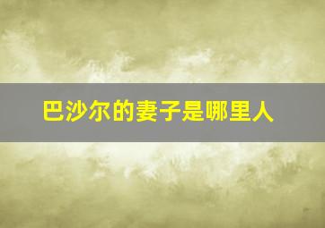 巴沙尔的妻子是哪里人