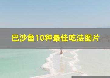 巴沙鱼10种最佳吃法图片