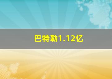 巴特勒1.12亿