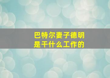 巴特尔妻子德明是干什么工作的