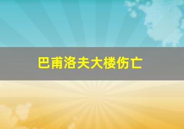 巴甫洛夫大楼伤亡