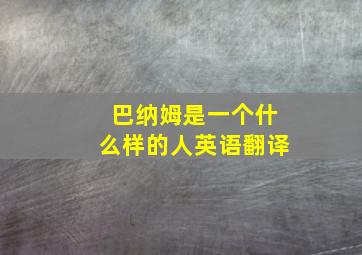 巴纳姆是一个什么样的人英语翻译