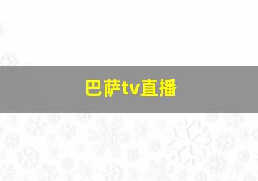 巴萨tv直播