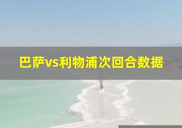 巴萨vs利物浦次回合数据