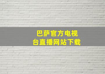 巴萨官方电视台直播网站下载