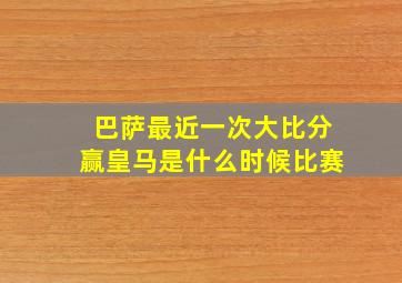 巴萨最近一次大比分赢皇马是什么时候比赛