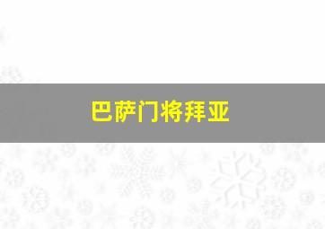 巴萨门将拜亚