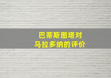 巴蒂斯图塔对马拉多纳的评价