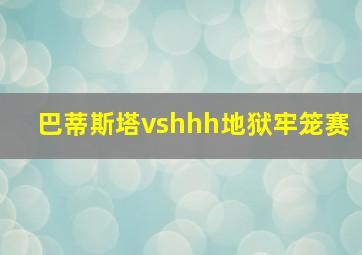 巴蒂斯塔vshhh地狱牢笼赛