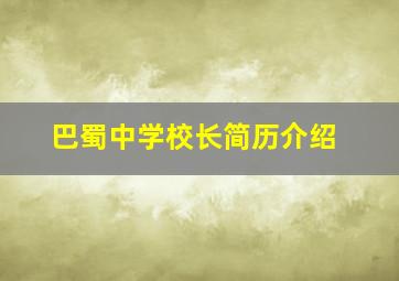 巴蜀中学校长简历介绍