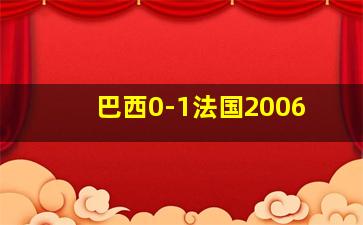 巴西0-1法国2006