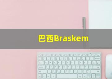 巴西Braskem