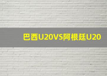 巴西U20VS阿根廷U20