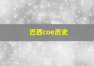 巴西coe历史