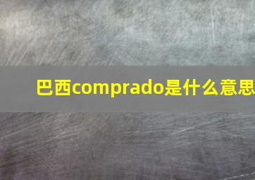 巴西comprado是什么意思