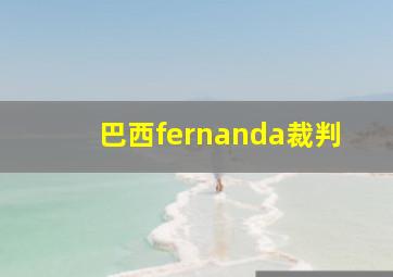 巴西fernanda裁判