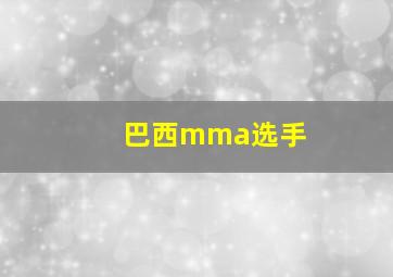 巴西mma选手