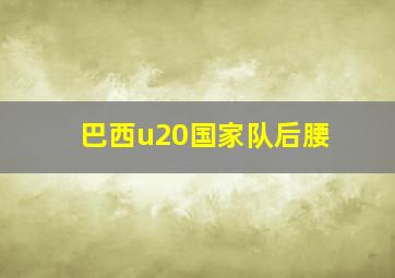 巴西u20国家队后腰