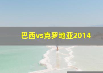 巴西vs克罗地亚2014