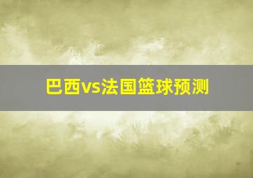 巴西vs法国篮球预测