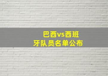 巴西vs西班牙队员名单公布