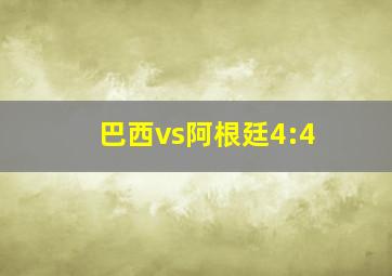 巴西vs阿根廷4:4