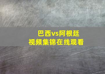 巴西vs阿根廷视频集锦在线观看