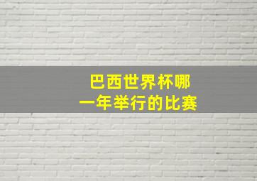 巴西世界杯哪一年举行的比赛