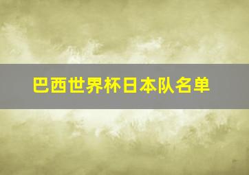 巴西世界杯日本队名单