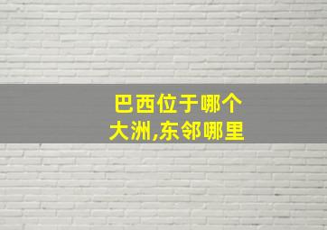 巴西位于哪个大洲,东邻哪里