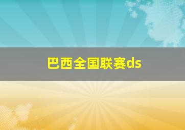 巴西全国联赛ds