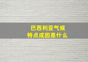 巴西利亚气候特点成因是什么