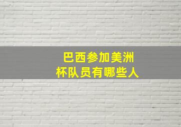 巴西参加美洲杯队员有哪些人