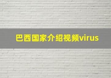 巴西国家介绍视频virus