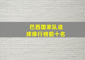 巴西国家队进球排行榜前十名