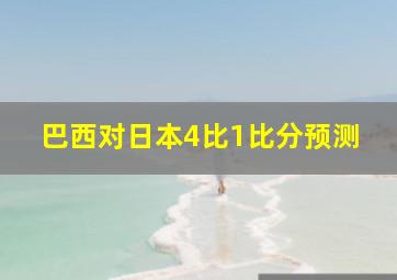 巴西对日本4比1比分预测