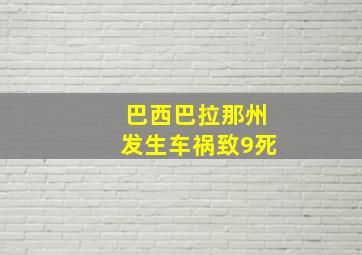 巴西巴拉那州发生车祸致9死