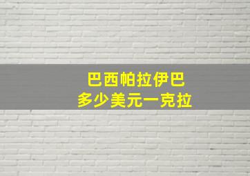 巴西帕拉伊巴多少美元一克拉