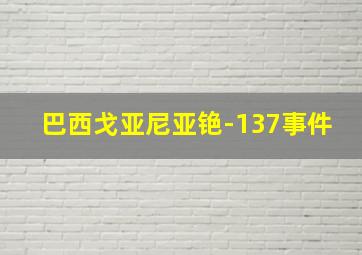 巴西戈亚尼亚铯-137事件