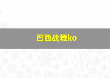 巴西战舞ko