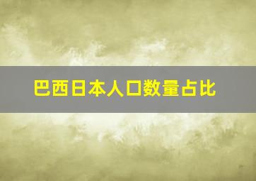 巴西日本人口数量占比