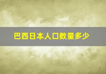 巴西日本人口数量多少