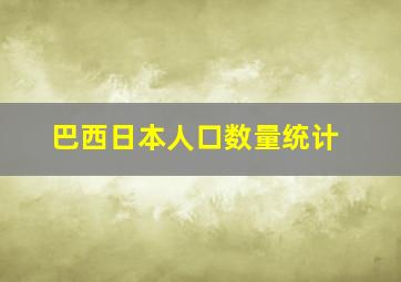 巴西日本人口数量统计