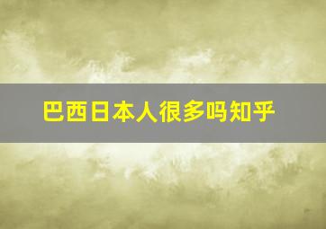 巴西日本人很多吗知乎